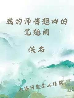 我的师傅超凶的笔趣阁