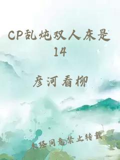 CP乱炖双人床是14