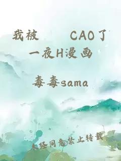 我被妺妺CAO了一夜H漫画