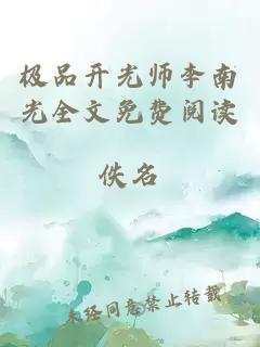 极品开光师李南光全文免费阅读