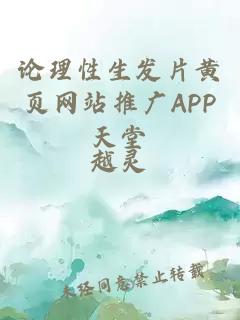 论理性生发片黄页网站推广APP天堂