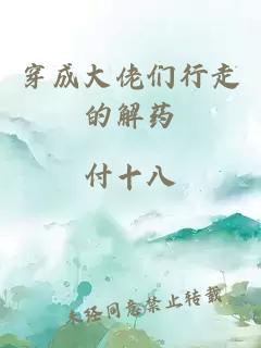 穿成大佬们行走的解药