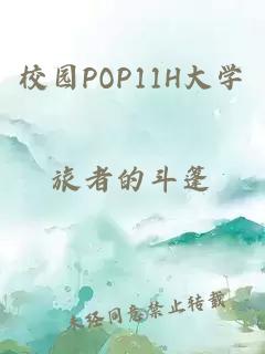 校园POP11H大学