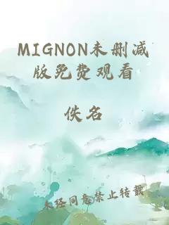 MIGNON未删减版免费观看