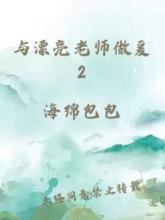 与漂亮老师做爰2