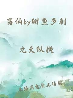 脔仙by鲥鱼多刺