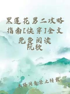 黑莲花男二攻略指南[快穿]全文免费阅读