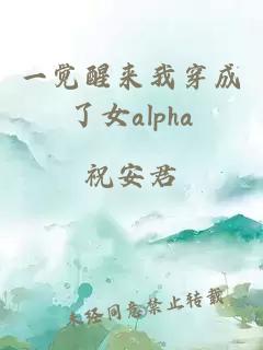 一觉醒来我穿成了女alpha