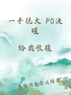 一手抚大 PO泱暖