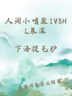 人间小喷泉1V3HL慕深