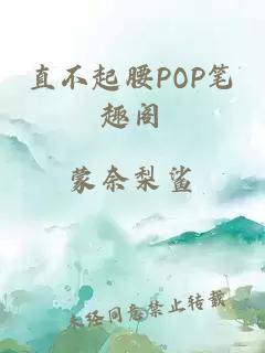 直不起腰POP笔趣阁