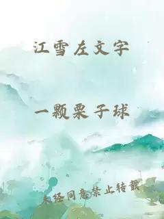 江雪左文字