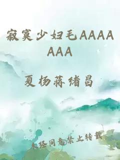 寂寞少妇毛AAAAAAA