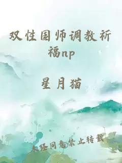 双性国师调教祈福np