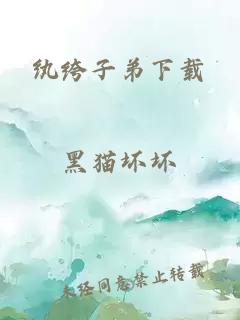 纨绔子弟下载