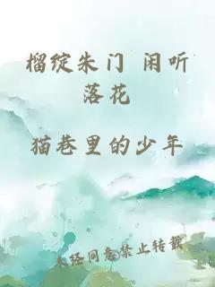 榴绽朱门 闲听落花