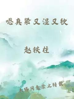 嗯真紧又湿又软