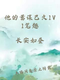 他的蓄谋已久1V1笔趣