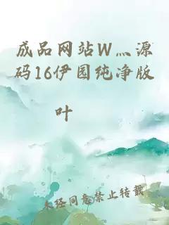 成品网站W灬源码16伊园纯净版