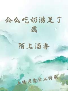 公么吃奶满足了我