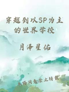 穿越到以SP为主的世界学校