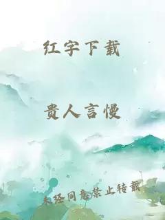 红字下载