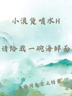 小浪货喷水H