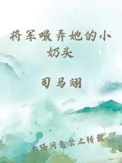 将军嘬弄她的小奶头