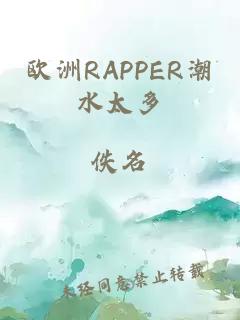 欧洲RAPPER潮水太多