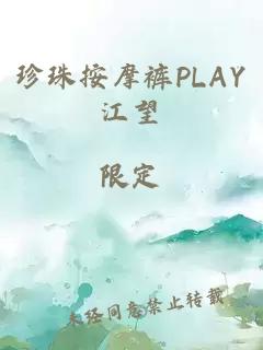 珍珠按摩裤PLAY江望