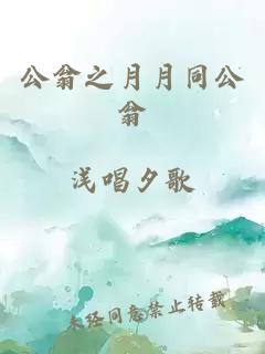 公翁之月月同公翁