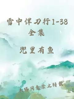 雪中悍刀行1-38全集