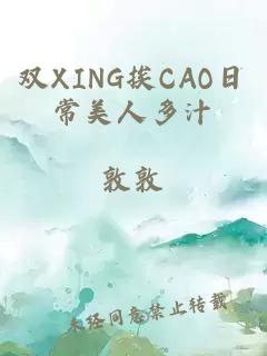 双XING挨CAO日常美人多汁