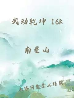 武动乾坤 16k