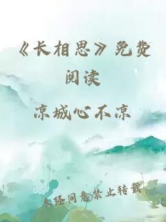 《长相思》免费阅读