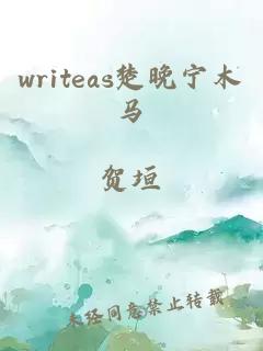 writeas楚晚宁木马