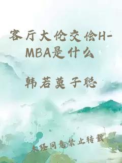 客厅大伦交侩H-MBA是什么