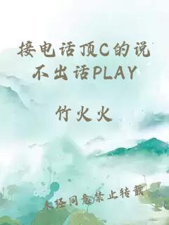 接电话顶C的说不出话PLAY