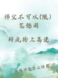 师父不可以(限) 笔趣阁