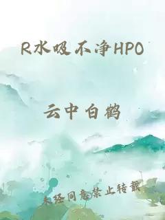 R水吸不净HPO