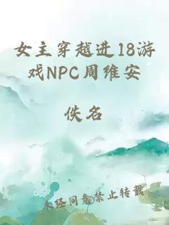 女主穿越进18游戏NPC周维安