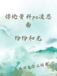 悖论骨科po凌思南