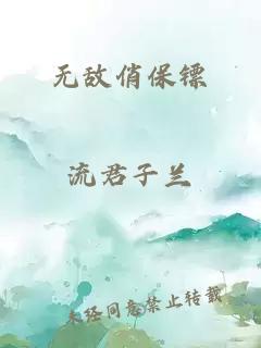 无敌俏保镖