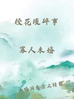 校花琐碎事