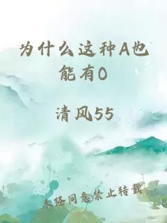 为什么这种A也能有O