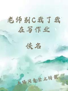 老师别C我了我在写作业