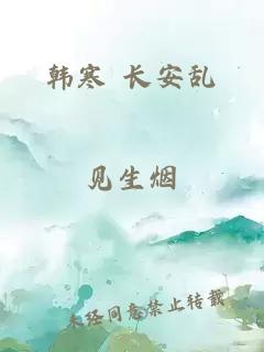 韩寒 长安乱