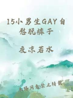 15小男生GAY自慰脱裤子