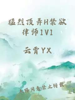 猛烈顶弄H禁欲律师1V1