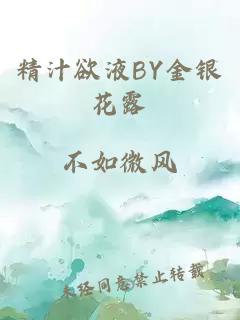 精汁欲液BY金银花露